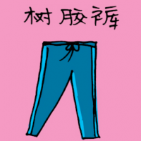 1138<br>树胶裤塑胶裤橡胶裤<br>樹膠褲塑膠褲橡膠褲<br>Rubber<br>Trousers