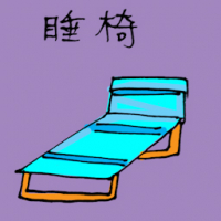 1145<br>睡椅<br>睡椅<br>Sleeping<br>Couch