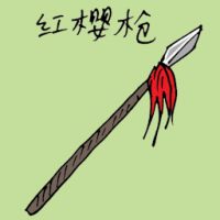 1157<br>红缨枪<br>紅纓槍<br>Spear