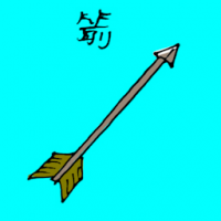 1160<br>箭矢<br>箭矢<br>Arrow