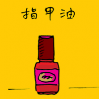 1164<br>指甲油<br>指甲油<br>Nail<br>Polish