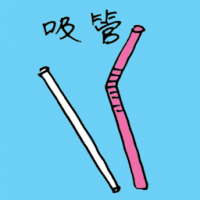 1167<br>吸管吸水草<br>吸管吸水草<br>Straw