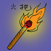 1169<br>火把<br>火把<br>Torch