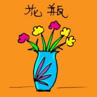 1172<br>花瓶<br>花瓶<br>Vase