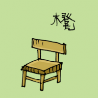 1174<br>凳<br>凳<br>Chair