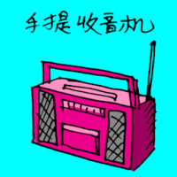 1176<br>手提收音机<br>手提收音機<br>Portable<br>Radio