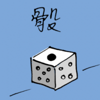 1181<br>骰子<br>骰子<br>Dice