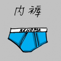 1185<br>内裤<br>內褲<br>Underwear