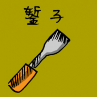 1199<br>錾子凿子<br>鏨子鑿子<br>Chisel