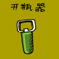 1200<br>开瓶器<br>開瓶器<br>CorkscrewBottle<br>Opener