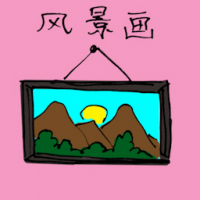 1204<br>风景画<br>風景畫<br>Landscape<br>Picture