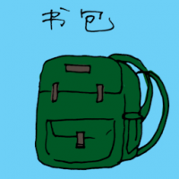 1205<br>书包<br>書包<br>School<br>Bag