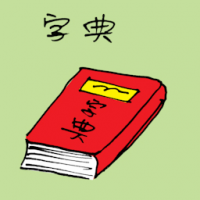 1208<br>字典<br>字典<br>Dictionary