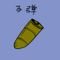 1211<br>子弹<br>子彈<br>Bullet