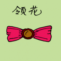 1212<br>领花<br>領花<br>Bow<br>Tie