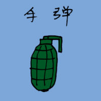 1214<br>手榴弹手雷<br>手榴彈手雷<br>Grenade