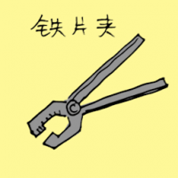 1220<br>铁片夹<br>鐵片夾<br>Iron<br>Clamp