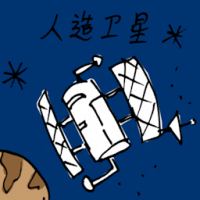 1221<br>人造卫星<br>人造衛星<br>Satellite