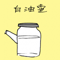 1232<br>白油壶<br>白油壺<br>White<br>Oil<br>Pot