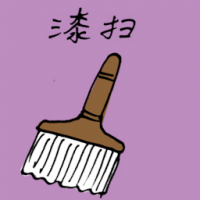 1245<br>漆扫<br>漆掃<br>Paintbrush