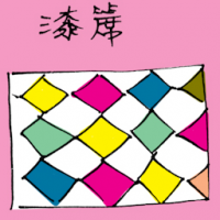 1248<br>漆席<br>漆席<br>Paint<br>Mat