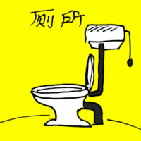 1252<br>厕所<br>廁所<br>Toilet<br>Bowl