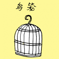 1253<br>鸟笼<br>鳥籠<br>Bird<br>Cage