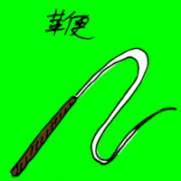 1255<br>鞭<br>鞭<br>Whip