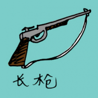 1256<br>长枪<br>長槍<br>Rifle