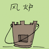 1274<br>风炉<br>風爐<br>Charcoal<br>Stove