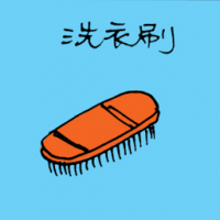 1276<br>洗衣刷<br>洗衣刷<br>Clothes<br>Brush