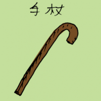 1279<br>手杖<br>手杖<br>Walking<br>Stick