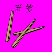 1301<br>牙签<br>牙籤<br>Toothpick