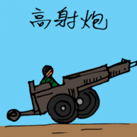 1302<br>高射炮防空炮<br>高射砲防空砲<br>Cannon