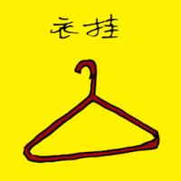 1310<br>衣挂衣架<br>衣掛衣架<br>Cloth<br>Hanger