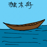 1330<br>独木舟<br>獨木舟<br>Canoe