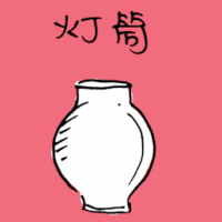 1331<br>灯筒<br>燈筒<br>Lamp