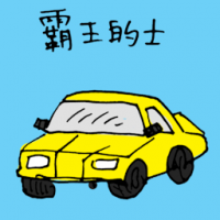 1349<br>霸王的士<br>霸王的士<br>Taxi