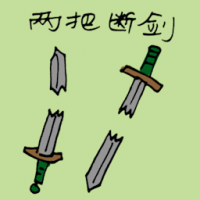 1355<br>两把断剑<br>兩把斷劍<br>Two<br>Broken<br>Swords