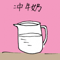 1366<br>冲牛奶泡牛奶<br>衝牛奶泡牛奶<br>Milk<br>Drink