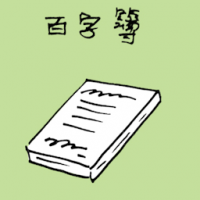 1369<br>百字薄<br>百字薄<br>Hundred<br>Characters<br>Book