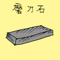 1370<br>磨刀石<br>磨刀石<br>Whetstone