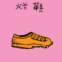 1413<br>烂鞋破鞋<br>爛鞋破鞋<br>Rotten<br>Shoes