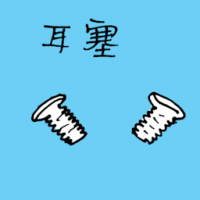 1417<br>耳塞<br>耳塞<br>Earplug