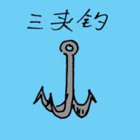 1421<br>三夹钩<br>三夾鉤<br>Small<br>Anchor