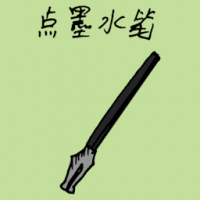 1423<br>点墨水笔<br>點墨水筆<br>Ink<br>Pen