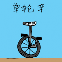 1426<br>单轮车<br>單輪車<br>Unicycle