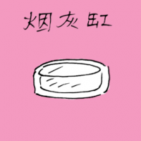 1430<br>烟灰缸<br>煙灰缸<br>Ashtray