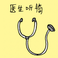 1433<br>听诊器医生听筒<br>聽診器醫生聽筒<br>Stethoscope