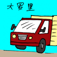 1449<br>大罗里大卡车<br>大羅里大卡車<br>Big<br>Truck